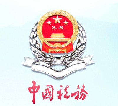 四川省税务局