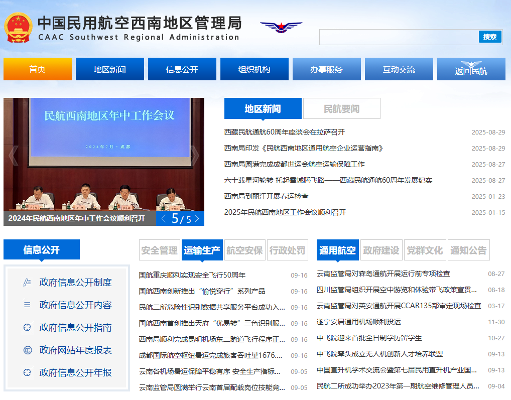 中国民用航空西南地区管理局