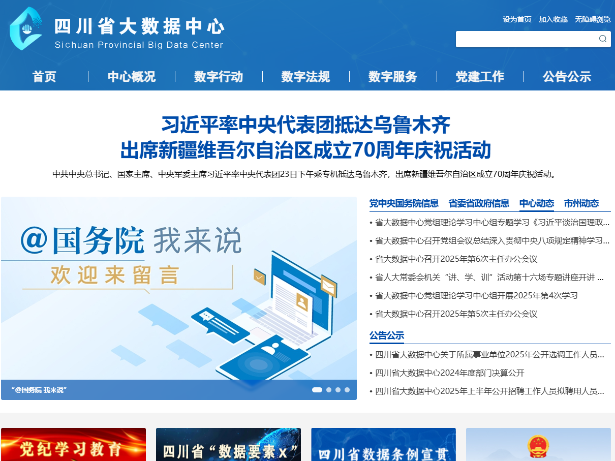 四川省大数据中心