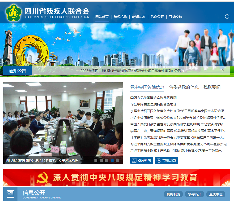 四川省残疾人联合会