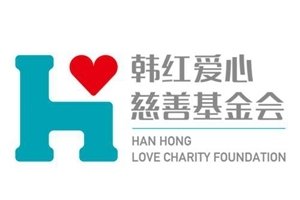韩红爱心慈善基金会