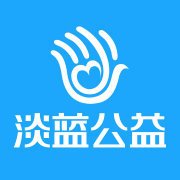 淡蓝公益基金