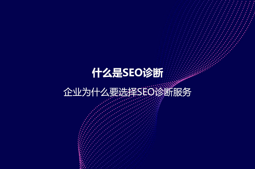 什么是SEO诊断？企业为什么要选择SEO诊断服务
