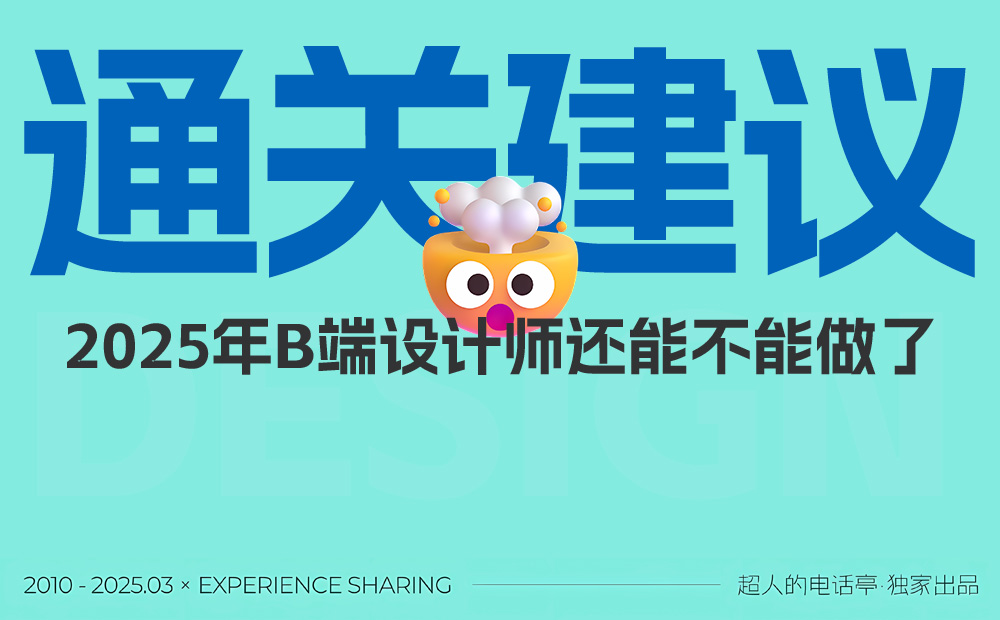 从入行到发展！2025年B端设计师通关建议 